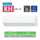 【アウトレット】エアコン 2024年 RHシリーズ AS-RH254R［主に8畳用・100V］（標準取付工事含む）