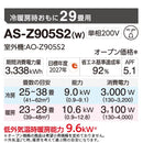 【アウトレット】エアコン 2025年 Zシリーズ AS-Z905S2W［主に29畳用・200V］（標準取付工事含む）