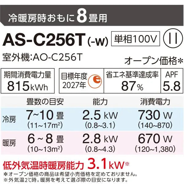 そらお✦屋外用料金表✦A2サイズ エアコン 2026年 Cシリーズ AS-C256T-W［主に8畳用・100V］（標準取付