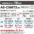 エアコン 2026年 Cシリーズ AS-C566T2W［主に18畳用・200V］（標準取付工事含む）