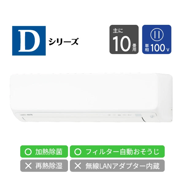 エアコン 2026年 Dシリーズ AS-D286T-W［主に10畳用・100V］（標準取付