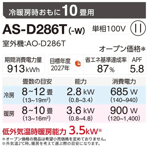 エアコン 2026年 Dシリーズ AS-D286T-W［主に10畳用・100V］（標準取付