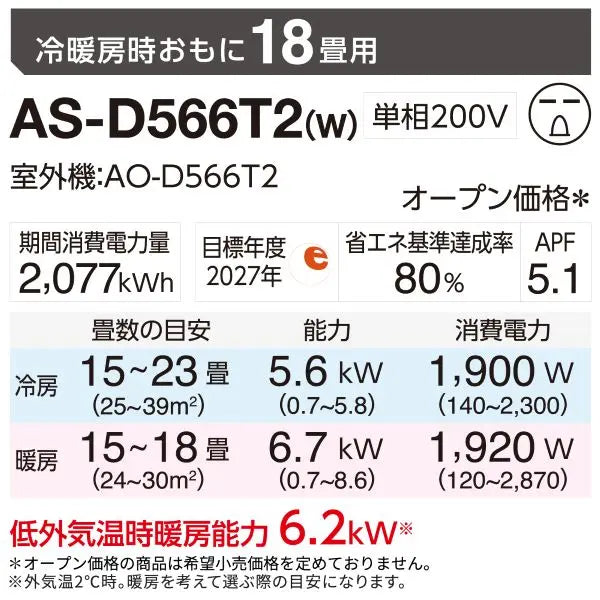 エアコン 2026年 Dシリーズ AS-D566T2W［主に18畳用・200V］（標準取付