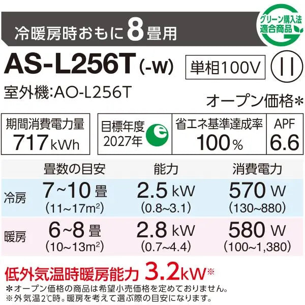 エアコン 2026年 Lシリーズ AS-L256T-W［主に8畳用・100V］（標準取付