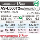 エアコン 2026年 Lシリーズ AS-L566T2W［主に18畳用・200V］（標準取付工事含む）