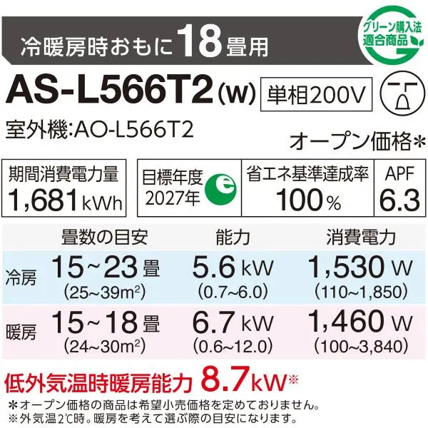エアコン 2026年 Lシリーズ AS-L566T2W［主に18畳用・200V］（標準取付