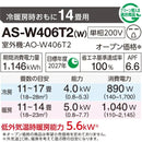 エアコン 2026年 Wシリーズ AS-W406T2W［主に14畳用・200V］（標準取付工事含む）
