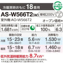 エアコン 2026年 Wシリーズ AS-W566T2W［主に18畳用・200V］（標準取付工事含む）