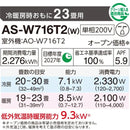 エアコン 2026年 Wシリーズ AS-W716T2W［主に23畳用・200V］（標準取付工事含む）