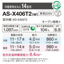 エアコン 2026年 Xシリーズ AS-X406T2W［主に14畳用・200V］（標準取付工事含む）