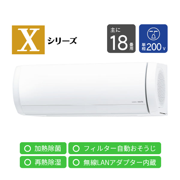 エアコン 2026年 Xシリーズ AS-X566T2W［主に18畳用・200V］（標準取付