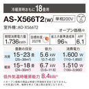 エアコン 2026年 Xシリーズ AS-X566T2W［主に18畳用・200V］（標準取付工事含む）