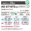エアコン 2026年 Xシリーズ AS-X716T2W［主に23畳用・200V］（標準取付工事含む）
