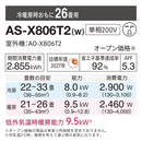 エアコン 2026年 Xシリーズ AS-X806T2W［主に26畳用・200V］（標準取付工事含む）
