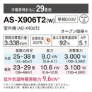 エアコン 2026年 Xシリーズ AS-X906T2W［主に29畳用・200V］（標準取付工事含む）