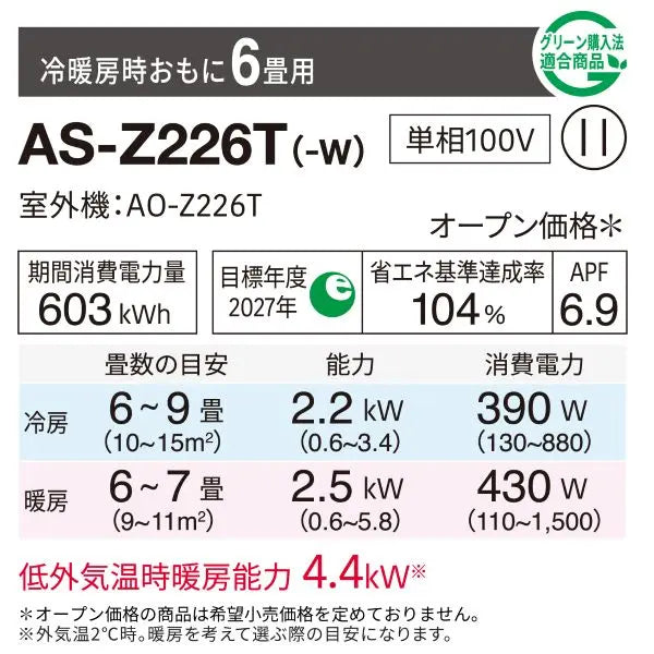 そらお✦屋外用料金表✦A2サイズ エアコン 2026年 Zシリーズ AS-Z226T-W［主に6畳用・100V］（標準取付