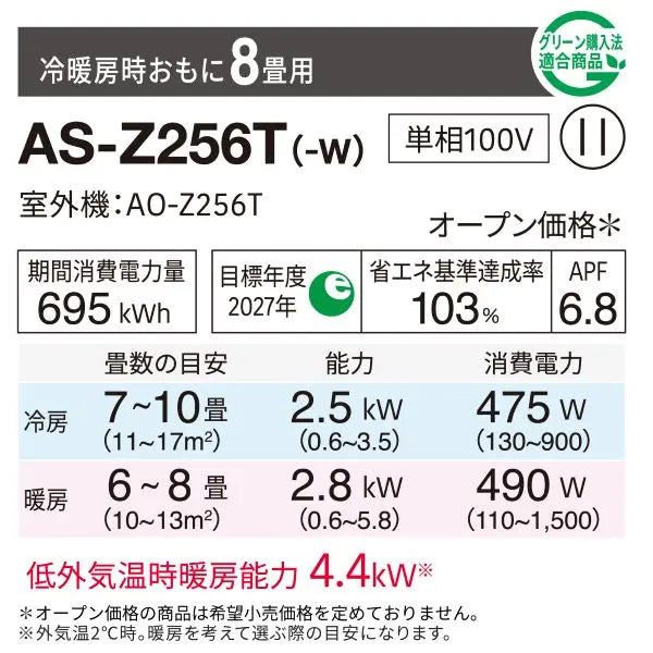 エアコン 2026年 Zシリーズ AS-Z256T-W［主に8畳用・100V］（標準取付