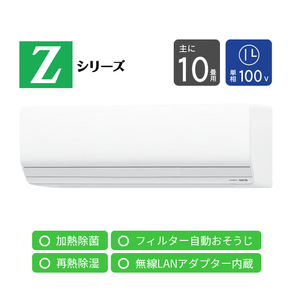 エアコン 2026年 Zシリーズ AS-Z286T-W［主に10畳用・100V］（標準取付