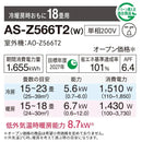 エアコン 2026年 Zシリーズ AS-Z566T2W［主に18畳用・200V］（標準取付工事含む）