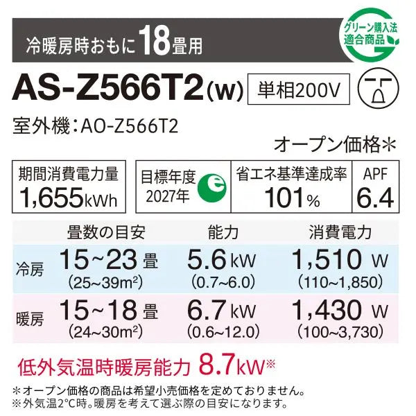 エアコン 2026年 Zシリーズ AS-Z566T2W［主に18畳用・200V］（標準取付