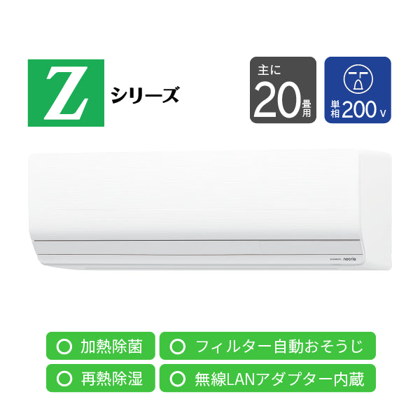 エアコン 2026年 Zシリーズ AS-Z636T2W［主に20畳用・200V］（標準取付