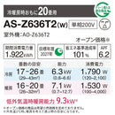 エアコン 2026年 Zシリーズ AS-Z636T2W［主に20畳用・200V］（標準取付工事含む）