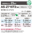 エアコン 2026年 Zシリーズ AS-Z716T2W［主に23畳用・200V］（標準取付工事含む）