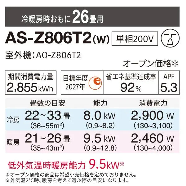 エアコン 2026年 Zシリーズ AS-Z806T2W［主に26畳用・200V］（標準取付
