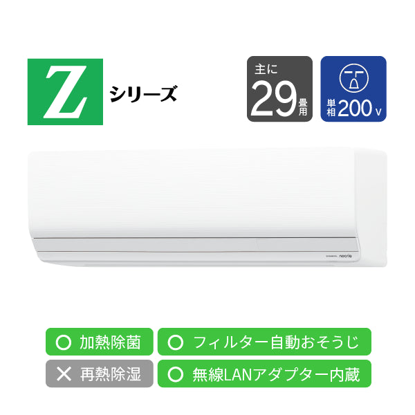 エアコン 2026年 Zシリーズ AS-Z906T2W［主に29畳用・200V］（標準取付
