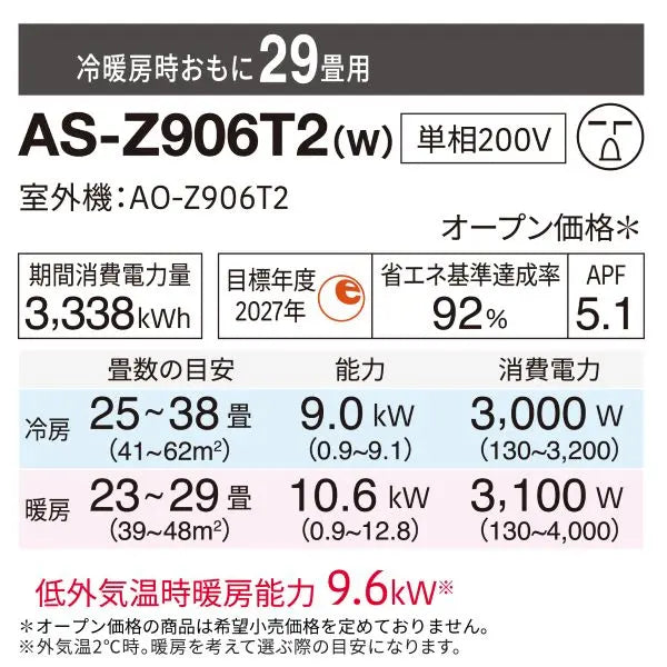 エアコン 2026年 Zシリーズ AS-Z906T2W［主に29畳用・200V］（標準取付
