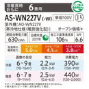 エアコン 2027年 WNシリーズ AS-WN227V-W［主に6畳用・100V］（標準取付工事含む）