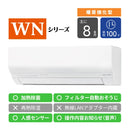 エアコン 2027年 WNシリーズ AS-WN257V-W［主に8畳用・100V］（標準取付工事含む）