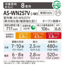 エアコン 2027年 WNシリーズ AS-WN257V-W［主に8畳用・100V］（標準取付工事含む）