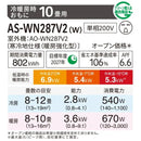 エアコン 2027年 WNシリーズ AS-WN287V2W［主に10畳用・200V］（標準取付工事含む）