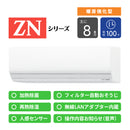 エアコン 2027年 ZNシリーズ AS-ZN257V-W［主に8畳用・100V］（標準取付工事含む）