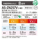 エアコン 2027年 ZNシリーズ AS-ZN257V-W［主に8畳用・100V］（標準取付工事含む）