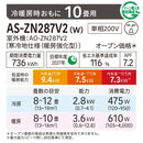 エアコン 2027年 ZNシリーズ AS-ZN287V2W［主に10畳用・200V］（標準取付工事含む）