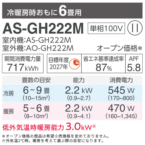 【無料Web見積もり】エアコン 2022年 GHシリーズ AS-GH222M［主に6畳用・100V］（標準取付工事含む）