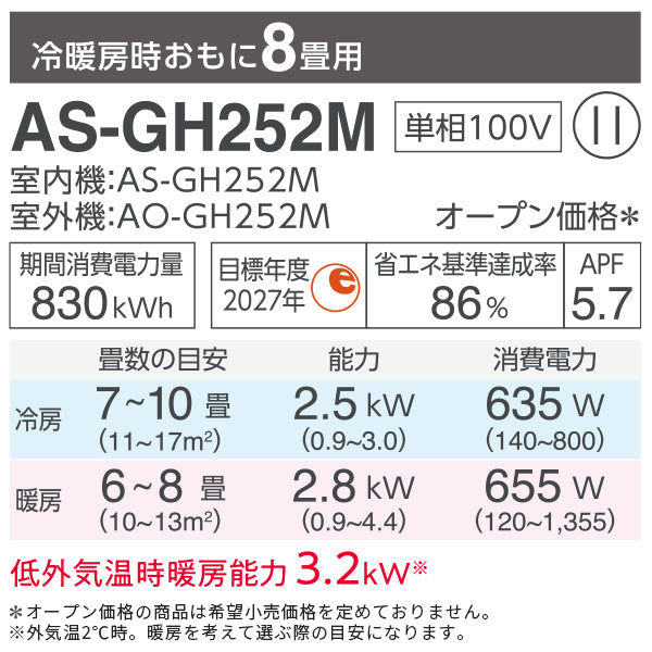 【無料Web見積もり】エアコン 2022年 GHシリーズ AS-GH252M［主に8畳用・100V］（標準取付工事含む）