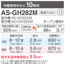 【アウトレット】エアコン 2022年 GHシリーズ AS-GH282M［主に10畳用・100V］（標準取付工事含む）