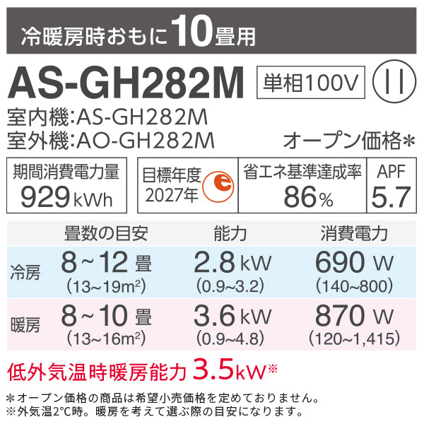 【無料Web見積もり】エアコン 2022年 GHシリーズ AS-GH282M［主に10畳用・100V］（標準取付工事含む）