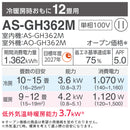 【アウトレット】エアコン 2022年 GHシリーズ AS-GH362M［主に12畳用・100V］（標準取付工事含む）
