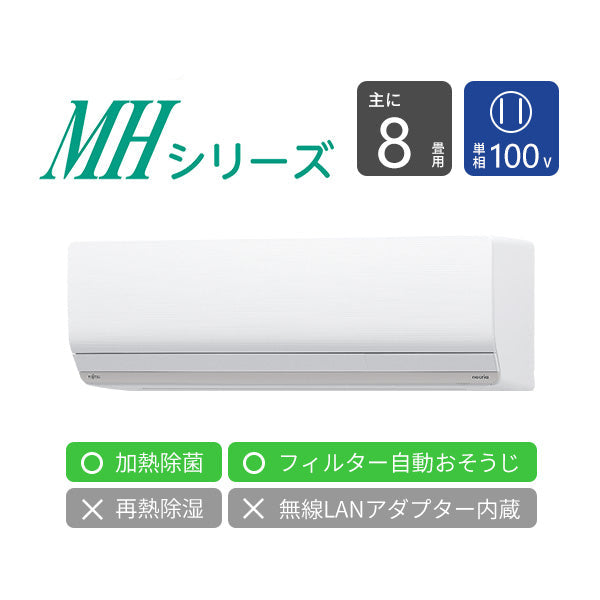 【アウトレット】エアコン 2022年 MHシリーズ AS-MH252M［主に8畳用・100V］（標準取付工事含む）