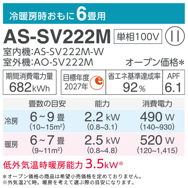 【無料Web見積もり】エアコン 2022年 SVシリーズ AS-SV222M-W［主に6畳用・100V］（標準取付工事含む）