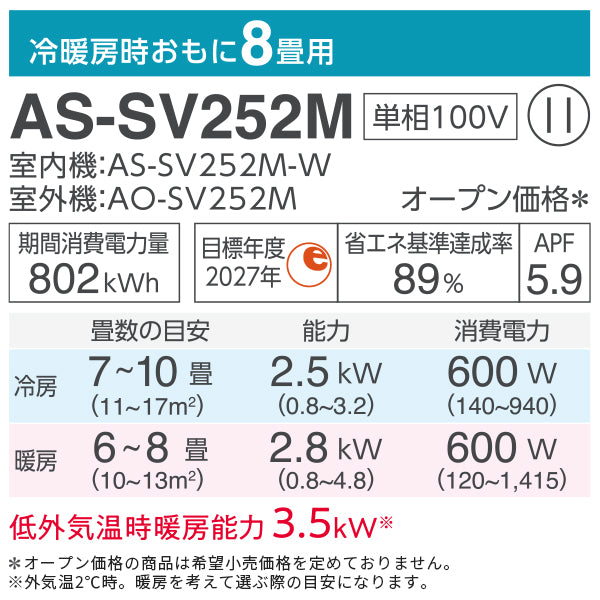 【無料Web見積もり】エアコン 2022年 SVシリーズ AS-SV252M-W［主に8畳用・100V］（標準取付工事含む）