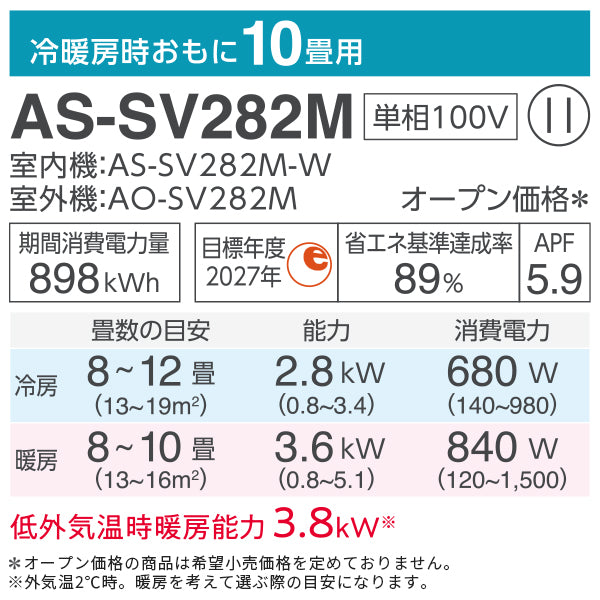 【無料Web見積もり】エアコン 2022年 SVシリーズ AS-SV282M-W［主に10畳用・100V］（標準取付工事含む）