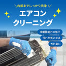 【無料Web見積もり】エアコンクリーニング