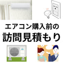 エアコン購入前の訪問見積もり（有料）