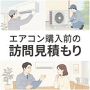 エアコン購入前の訪問見積もり（有料）